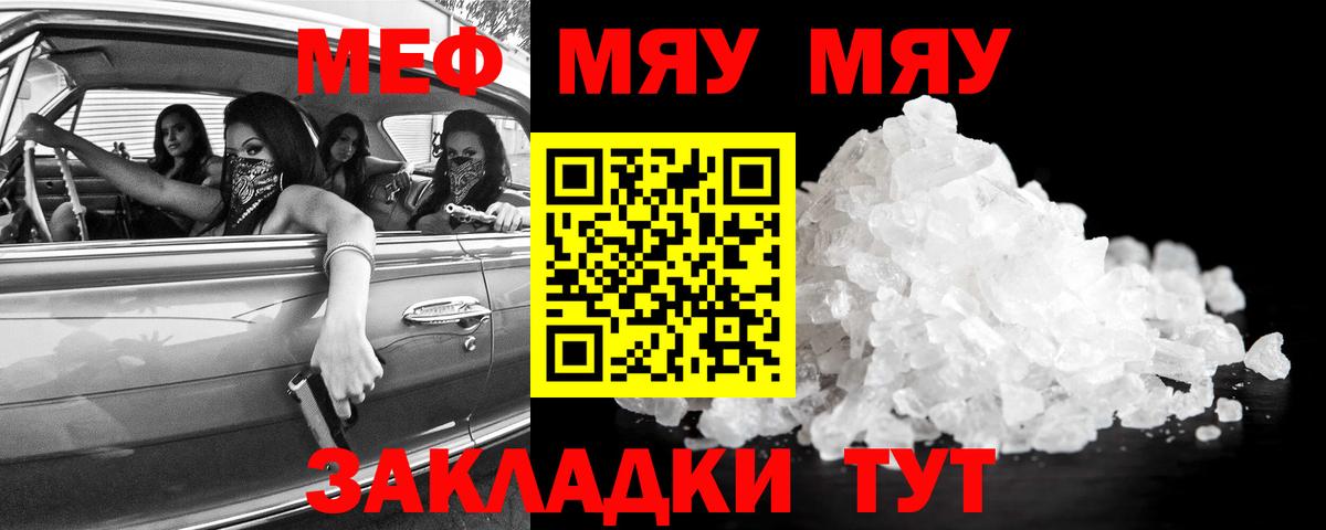 Меф мяу мяу Новотроицк